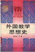 外国教学思想史 1994 PDF电子版封面 7107111302 田本娜主编
