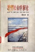 教育社会学新论（1997 PDF版）
