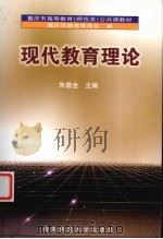 现代教育理论（1999 PDF版）