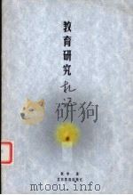 教育研究札记 1999 PDF电子版封面 7530317040 耿申著