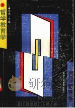 哲学教育学（1993 PDF版）