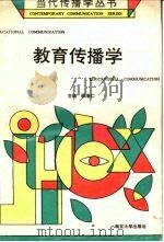教育传播学（1992 PDF版）