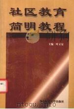 社区教育简明教程（1998 PDF版）