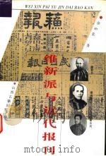 维新派与近代报刊 1998 PDF电子版封面 780598218X 徐松荣著