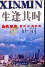 生逢其时 新民晚报复刊16年纪实 1999 PDF电子版封面 7805316473 唐宁著