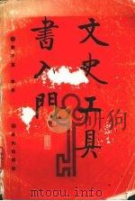 文史工具书入门（1993 PDF版）