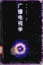 广播电视学 1998 PDF电子版封面 7810472089 陈莉,苏宏元编著