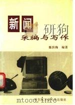 新闻采编与写作   1998  PDF电子版封面  7560312926  秦洪梅编著 