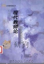 现代教师论 1999 PDF电子版封面 7532061612 陈永明主编