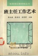 班主任工作艺术（1994 PDF版）