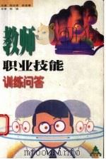 教师职业技能训练问答（1999 PDF版）
