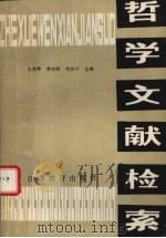 哲学文献检索 1989 PDF电子版封面 7534307619 金恩晖等主编;凡力等编著