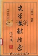 史学文献检索（1991 PDF版）