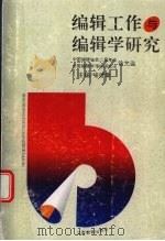 编辑工作与编辑学研究 中国编辑学会二届年会、全国编辑学理论研究会论文选 1996 PDF电子版封面 7539227141 喻建章主编