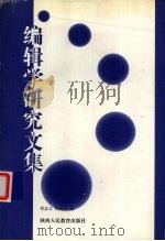 编辑学研究文集 1998 PDF电子版封面 7541972339 邵益文,祝国华编