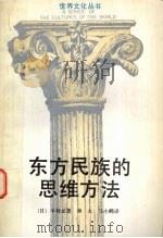 东方民族的思维方法 1989 PDF电子版封面 7213002775 (日)中村元著;林太,马小鹤译