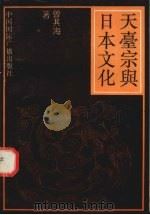 天台宗与日本文化 1995 PDF电子版封面 7507811786 曾其海著
