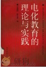 电化教育的理论与实践（1994 PDF版）