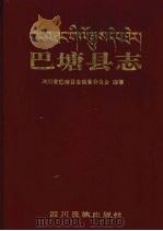 巴塘县志 1993 PDF电子版封面 7540909854 四川省巴塘县志编纂委员会编纂