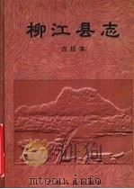 柳江县志 点校本 1998 PDF电子版封面 7219039123 柳江县政府修;刘汉忠,罗方贵点校