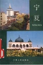 宁夏 1987 PDF电子版封面 7227000826 马跃著