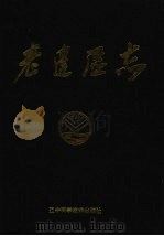 老边区志 1994 PDF电子版封面 7538118306 营口市老边区地方志办公室编