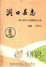 洞口县志 1992 PDF电子版封面 7503404175 许梓元主编;洞口县地方志编纂委员会编