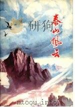泰山风云 山东民兵革命斗争故事集 1975 PDF电子版封面 10099·142 山东省军区政治部编
