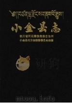 小金县志 1995 PDF电子版封面 7805435227 四川省阿坝藏族羌族自治州,小金县地方志编纂委员会编纂