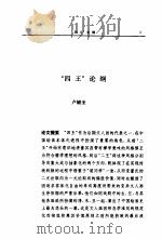 清初四王画派研究论文集（1993 PDF版）