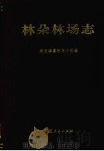 林朵林场志 1999 PDF电子版封面 7219040938 场志编纂领导小组编