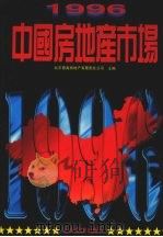 1996中国房地产市场 1996 PDF电子版封面 7800017052 北京德高房地产有限责任公司编