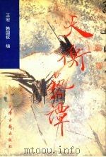 天衡艺谈（1996 PDF版）