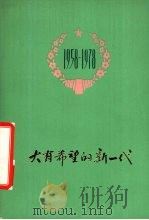 大有希望的新一代（1978 PDF版）
