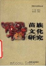 苗族文化研究 1999 PDF电子版封面 7221047944 何积全主编