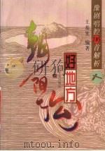 朝阳沟好地方  豫剧唱腔116首解析（1999 PDF版）