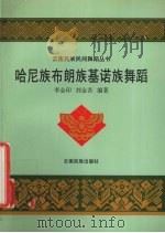 哈尼族布朗族基诺族舞蹈（1999 PDF版）
