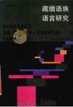 藏缅语族语言研究 2 1998 PDF电子版封面 7536717016 戴庆厦著