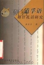 道孚语格什扎话研究 1998 PDF电子版封面 7800573273 多尔吉著