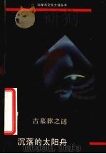 沉落的太阳舟  古墓葬之谜（1993 PDF版）