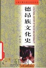 德昂族文化史 1999 PDF电子版封面 7536719345 俞茹著