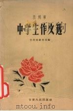 兰州市中学生作文选（1960 PDF版）