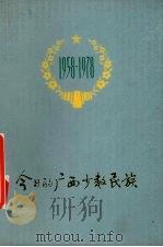 今日的广西少数民族   1978  PDF电子版封面  311·262  广西壮族自治区民族事务委员会编 