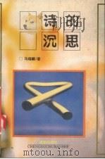 诗的沉思（1995 PDF版）