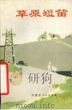 草原短笛 1978 PDF电子版封面 10089·139 王士美著