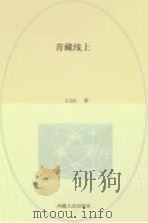 青藏线上 1979 PDF电子版封面 10170·52 王宗仁著