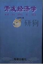 开发经济学 资源存在与动员 1999 PDF电子版封面 7801511700 王文长著
