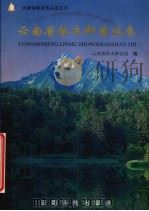 云南省林木种苗站志（1999 PDF版）