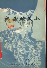 战旗映天山 1981 PDF电子版封面 3098·215 中国人民解放军乌鲁木齐部队政治部宣传部编