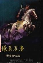 铁马风尘 革命回忆录 1983 PDF电子版封面 10098·138 新疆生产建设兵团农六师政治部编